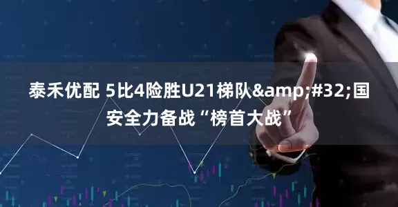 泰禾优配 5比4险胜U21梯队&#32;国安全力备战“榜首大战”