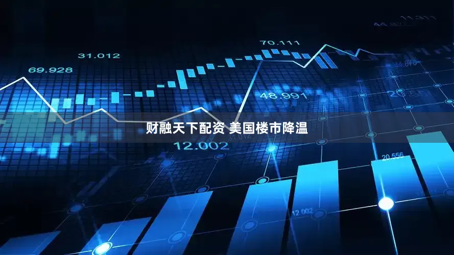 财融天下配资 美国楼市降温