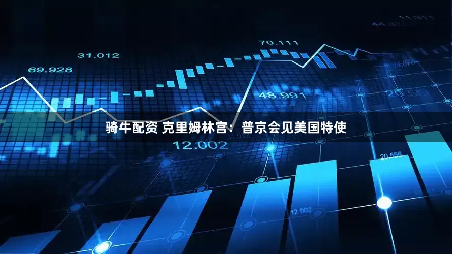 骑牛配资 克里姆林宫：普京会见美国特使