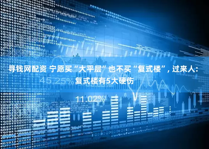 寻钱网配资 宁愿买“大平层”也不买“复式楼”, 过来人: 复式楼有5大硬伤