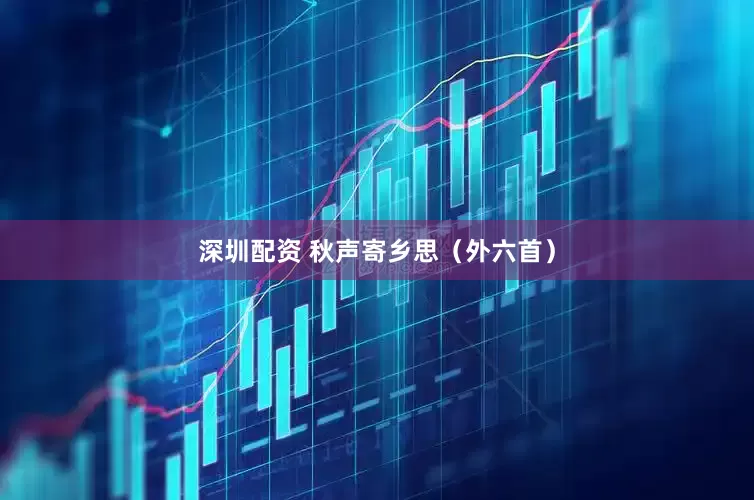 深圳配资 秋声寄乡思（外六首）