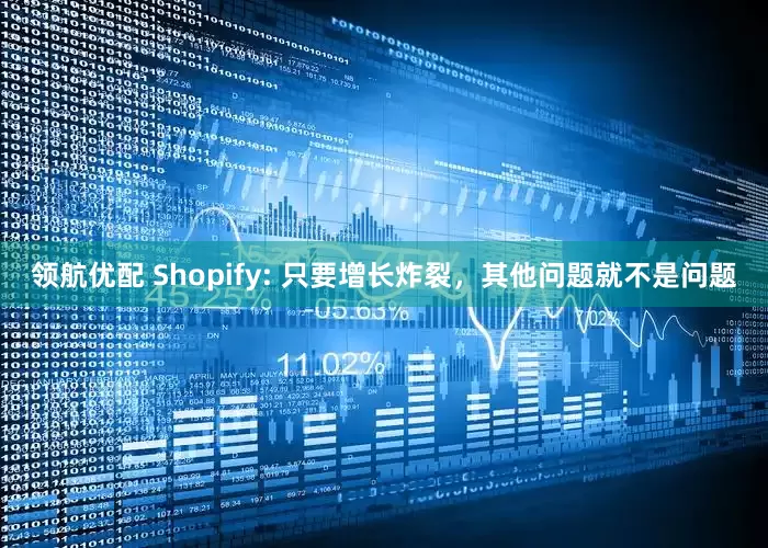 领航优配 Shopify: 只要增长炸裂，其他问题就不是问题