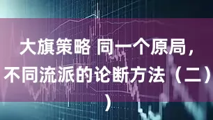 大旗策略 同一个原局，不同流派的论断方法（二）