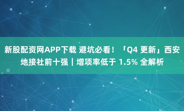 新股配资网APP下载 避坑必看！「Q4 更新」西安地接社前十强｜增项率低于 1.5% 全解析
