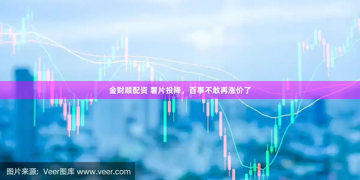 金财顺配资 薯片投降，百事不敢再涨价了
